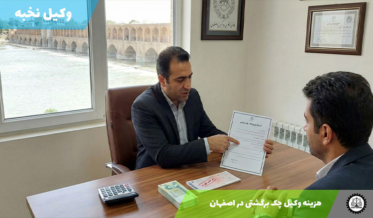 هزینه وکیل چک برگشتی در اصفهان سال 1404